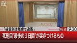 死刑囚の肉声…床板が落ちて死の確定まで14分2秒間 極秘に録音された執行までの3日間【報道1930】|TBS NEWS DIG