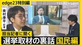 【選挙取材の裏話】記者が見た国民民主党・玉木代表「キャッチコピー町中華あんまりハマらなかった？」【edge23】衆議院選挙2026|TBS NEWS DIG