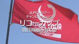 女子プロゴルフ今季最終戦「リコーカップ」　初日の組み合わせ　|　MRTニュース ｜ ＭＲＴ宮崎放送
