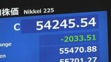 歴代5位の値下がり幅　株価急落一時2600円安　終値2033円安の5万4245円　リスク回避の「売り」一色　イラン情勢混乱を受け原油価格上昇　企業業績悪化の見方から|TBS NEWS DIG
