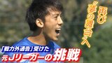 戦力外通告受けた元Ｊリーガーが「ＪＦＬ所属クラブ」で再起誓う！昇格に必要な『２つの絶対条件』乗り越えて再び夢のＪリーグの舞台へ|TBS NEWS DIG