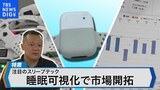 睡眠障害による経済損失15兆円！睡眠可視化で生産性向上するデバイスとは？【Bizスクエア】|TBS NEWS DIG