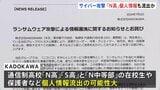 KADOKAWAサイバー攻撃で「N高」「S高」在校生・卒業生・保護者の個人情報流出か|TBS NEWS DIG