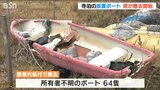 寺泊港“放置ボート”「やっと撤去してくれて安心」強風で飛ばされ付近に被害も… 新潟県が簡易代執行|TBS NEWS DIG