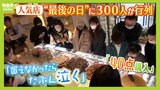 人気洋菓子店の最後の1日『開店2時間前に300人』並んだ人は「娘が大好き...思い出が詰まっている」「買えなかったら泣く」37年の歴史に幕『なかたに亭』|TBS NEWS DIG