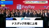 PayPayが米ナスダックに上場　時価総額は約1兆7000億円 日本企業として過去最大規模|TBS NEWS DIG