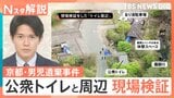 スマホの検索履歴に「遺体を遺棄する方法」か　遺体を一時的に遺棄？公衆トイレと周辺を現場検証も【Nスタ解説】|TBS NEWS DIG