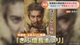 木村拓哉さん見ようと脇道などから多くの人が見物する心配が…『ぎふ信長まつり』沿道の住民「押し寄せて危険のないよう警備を」 | 名古屋・愛知・岐阜・三重のニュース【CBC news】 | CBC web