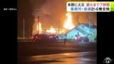 暗闇に立ちのぼる「真っ赤な火柱」　建設会社の事務所と倉庫合わせて4棟が全焼する火事　鎮火までに約7時間　警察と消防で出火原因を調べる　青森県十和田市　|　青森のニュース│ATV NEWS│青森テレビ