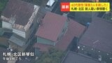 「消防車とか救急車がすごかった」 住宅から3人の成人遺体 住民が緊迫状況語る 3人の家族とみられる40歳男性が警察署出頭「家族3人を殺した」 殺人疑いで事情聞く 札幌市北区|TBS NEWS DIG