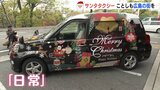 23代目「サンタタクシー」この冬も広島を走る　テーマは“日常”　|　RCC NEWS | 広島ニュース | RCC中国放送