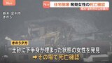 栃木・足利市の土砂崩れ 下半身が土砂に埋まった女性見つかるもその場で死亡確認 60代の夫婦が居住…女性は妻か 夫も巻き込まれた可能性|TBS NEWS DIG
