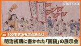 100年前の石垣島の人々の暮らしは?明治初期に書かれた「画稿」の展示会を開催 | 沖縄のニュース|RBC 琉球放送