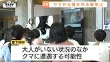 すぐそこに迫る危険!クマに遭遇したらどう身を守る?「手を首の後ろで組んで…」もしもの時にできることとは 小学校で特別授業(山形・河北町) | 山形のニュース│TUYテレビユー山形