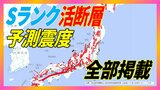 【Sランク活断層一覧】日本全国の活断層、最高Sランク以下のZランクでも大地震の可能性…約2000の活断層以外に、未知の“隠れ活断層”も | 愛媛のニュース - Nスタえひめ|あいテレビは6チャンネル