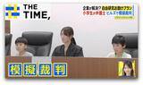 “模擬裁判”や“森探検”で「自由研究」完成！企業の“お助けプラン”続々【THE TIME,】 |TBS NEWS DIG