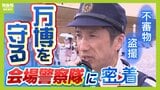 万博会場で不審物・盗撮・けが人...「絶対に何か起こしてはいけない」24時間体制で警戒 来場者の安全守る大阪府警『会場警察隊』開幕日の任務に密着!|TBS NEWS DIG