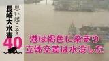 褐色に染まった長崎港まで流された人も…40年前の映像からみえた惨状 | 長崎のニュース | 天気 | NBC長崎放送