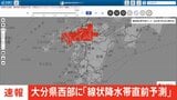 【速報】線状降水帯直前予測　大分県西部に発表|TBS NEWS DIG