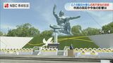 G7駐日大使らが長崎平和祈念式典を欠席 今後の影響は?専門家に聞く | 長崎のニュース | 天気 | NBC長崎放送