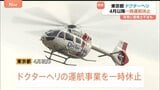 新たな運航業者が見つからず…「ドクターヘリ」4月以降の運航一時休止　再開のめど立たず　東京都|TBS NEWS DIG
