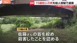 女子高校生(17)を殺害か 知人の男(19)を殺人容疑で逮捕、容疑認める 「夜は真っ暗で通らない」神奈川・相模原市の河川敷|TBS NEWS DIG