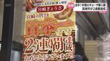押しも押されもせぬ「ギョーザのまち」に ギョーザ購入額で宮崎市が2年連続日本一 セレモニーでは「ギョーザ割り」 | MRTニュース | MRT宮崎放送