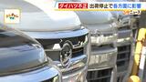 「タントと見たら客は対象車と思い込んでしまう」ダイハツ不正で中古車販売店も困惑|TBS NEWS DIG