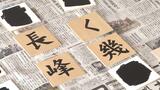 豊崎中学校 かりゆし58前川さん制作の校歌を生徒がパネルに|TBS NEWS DIG