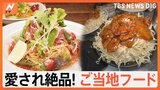 “海賊スパゲッティ”に“バラ丼” リピート客続出!地元客が愛するご当地フード|TBS NEWS DIG