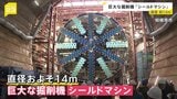 リニア中央新幹線のトンネル工事を行う巨大「シールドマシン」報道公開　直径約14メートル　1日約20メートル掘削|TBS NEWS DIG