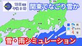 【雪・雨シミュレーション】関東は13日(金)に"なごり雪"か 14日(土)以降は気温が上昇して春の陽気に | 福岡のニュース|RKB NEWS|RKB毎日放送