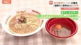 新作ラーメン大集合!「大つけ麺博」トレンドの「昆布水」「金目鯛」「油卵汁」に大行列|TBS NEWS DIG