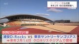 ラグビーリーグワン１部の公式戦　来年２月クロキリスタジアムで初開催へ　浦安DーRocksと東京サントリーサンゴリアスが対戦　|　MRTニュース ｜ ＭＲＴ宮崎放送