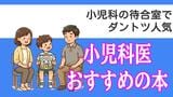 診察室まで握りしめてくる子も!小児科の待合室でダントツ人気の本とは?年齢別おすすめ絵本|TBS NEWS DIG
