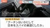 “日本がロシアの戦闘継続のためのハイテク物資調達拠点に” 米メディア報道　スパイ数十人が日本に入国、都内のロシア航空会社事務所が拠点か|TBS NEWS DIG