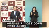 「人口減少対策に注力」山口県新年度当初予算案発表7440億円　４年ぶりにマイナス　|　山口のニュース・天気・防災｜tys NEWS｜ｔｙｓテレビ山口