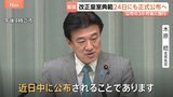 改正皇室典範24日にも正式公布へ 政府が閣議で決定 公布の3か月後に施行|TBS NEWS DIG