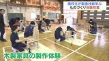 高校生が金属鋳造や家具製作など“ものづくり”体験　福島・郡山市　|　福島のニュース│TUF