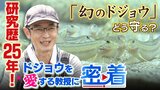 『幻のドジョウ』どう守る？「人工授精で繁殖」「水族館に展示」..."存在を知ってもらうことが重要"と語るドジョウ愛に満ちた研究者|TBS NEWS DIG