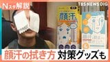 夏の大敵“顔汗”どうする? 正しい拭き方を調査、「耳の穴までが顔」洗顔のポイント【Nスタ解説】|TBS NEWS DIG