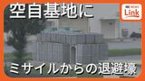 ミサイルから自衛隊員を守る「退避壕」が意味するものとは 備えの一方で住民保護は「所掌外」 | 沖縄のニュース|RBC 琉球放送