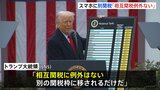 トランプ大統領「相互関税に例外はない」“半導体関税”を導入へ 除外されていたスマートフォンやパソコンが対象に|TBS NEWS DIG