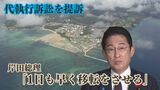 辺野古沖の“軟弱地盤”めぐり 政府が『代執行』に向けて提訴 岸田総理は移設進める考えを強調 | 沖縄のニュース|RBC 琉球放送