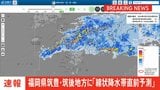【速報】線状降水帯直前予測　福岡県の筑豊地方・筑後地方に発表|TBS NEWS DIG