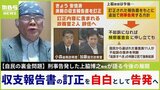 自民裏金「報告書訂正を自白として告発する」上脇博之教授が見据える今後「私にしてみればまだまだ終わっていない」「不起訴部分は検察審査会に申し立て」|TBS NEWS DIG