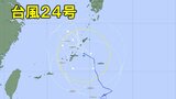 【台風情報】台風24号(クロヴァン)は日本の南側に長く停滞か 東西南北に動き一周するような進路図に…今後の進路、全国の天気を画像で 気象庁 | 山形のニュース│TUYテレビユー山形