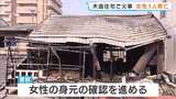 住宅火災で女性1人死亡…83歳母親と連絡取れず 「ものすごい火柱が高く…」 大阪・城東区|TBS NEWS DIG