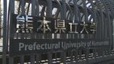熊本県立大学の入試で出題ミス「追加で1人合格」　すでに別の大学に進学　入学の意向を確認中　|　熊本のニュース｜RKK NEWS｜RKK熊本放送