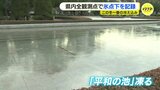 ”平和の池””噴水”が凍った　広島も氷点下の朝　凍結リスク高い幹線道路の坂道に「凍結防止剤の自動散布装置」　路面凍結対策の効果は|TBS NEWS DIG